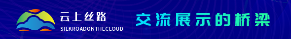 云上絲路網(wǎng)站上線(xiàn)