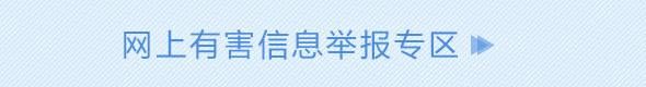 中國(guó)互聯(lián)網(wǎng)違法和不良信息舉報(bào)中心