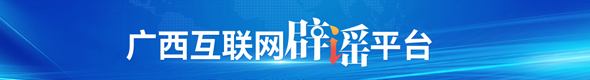 廣西互聯(lián)網(wǎng)辟謠平臺(tái)