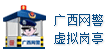 廣西網(wǎng)警虛擬崗?fù)?></a>
                        <a id=